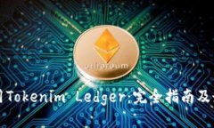 如何使用Tokenim Ledger：完全