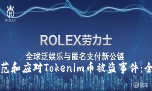 如何防范和应对Tokenim币被盗事件：全面指南