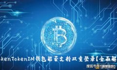 TokenTokenIM钱包能否支持双