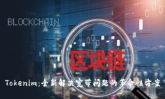 Tokenim：全新解决宽带问题