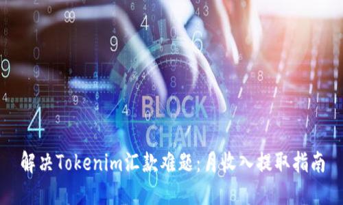 解决Tokenim汇款难题：月收入提取指南