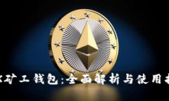 TRX矿工钱包：全面解析与