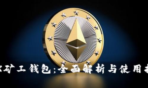 TRX矿工钱包：全面解析与使用指南