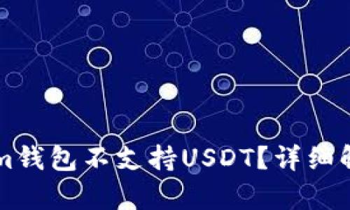 为什么Tokenim钱包不支持USDT？详细解析及解决方案