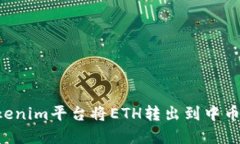 如何在Tokenim平台将ETH转出