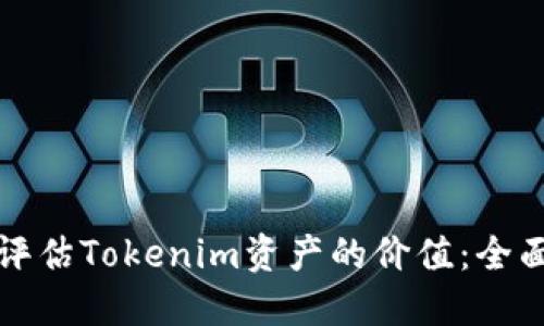 如何评估Tokenim资产的价值：全面指南