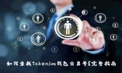 如何查找Tokenim钱包交易号