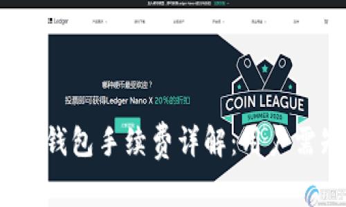 Tokentokenim钱包手续费详解：用户需知的重要信息