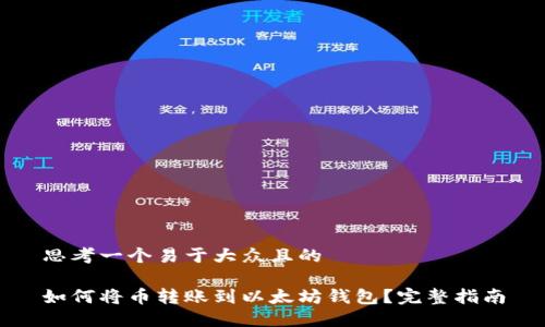 思考一个易于大众且的

如何将币转账到以太坊钱包？完整指南