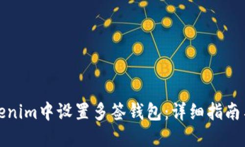 如何在Tokenim中设置多签钱包：详细指南与实用技巧