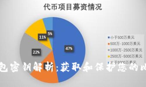 比特币钱包密钥解析：获取和保护您的比特币资产