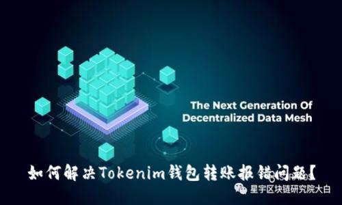 如何解决Tokenim钱包转账报错问题？