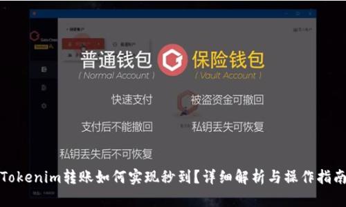 Tokenim转账如何实现秒到？详细解析与操作指南