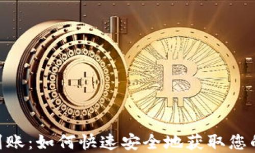 
Tokenim到账：如何快速安全地获取您的数字资产