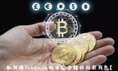 如何将Tokenim的币安全转移