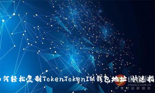 如何轻松复制TokenTokenIM钱包地址：快速指南