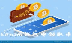 如何在Tokenim钱包中领取币