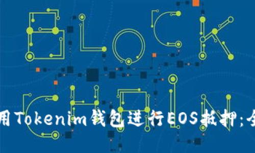 如何使用Tokenim钱包进行EOS抵押：全面指南