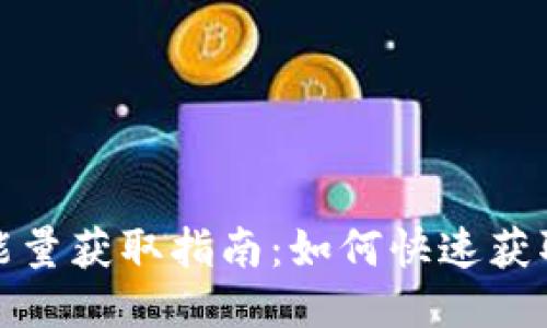 TRX钱包能量获取指南：如何快速获取TRX能量