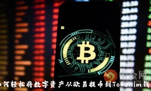  
如何轻松将数字资产从欧易提币到Tokenim钱包