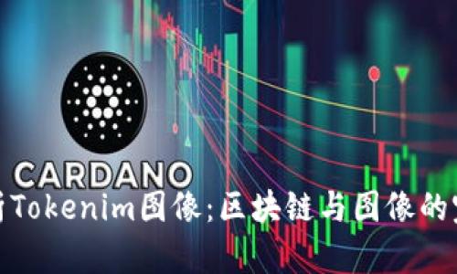 全面解析Tokenim图像：区块链与图像的完美结合