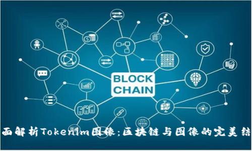 全面解析Tokenim图像：区块链与图像的完美结合