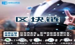 TokenTokenIM钱包官方版：数