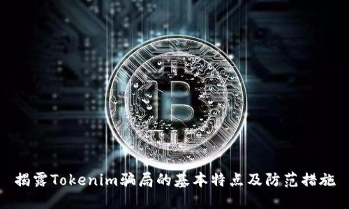 揭露Tokenim骗局的基本特点及防范措施