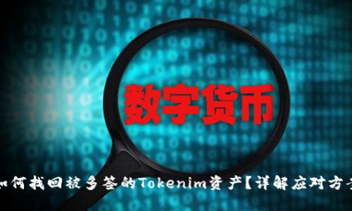 如何找回被多签的Tokenim资产？详解应对方案