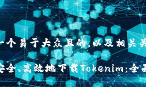 思考一个易于大众且的，以及相关关键词。

如何安全、高效地下载Tokenim：全面指南