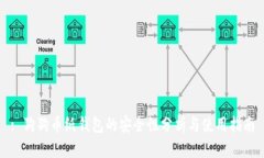 : 狗狗币纸钱包的安全性分