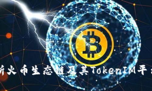 全面解析火币生态链及其TokenIM平台的潜力