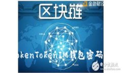 如何解决TokenTokenIM钱包密