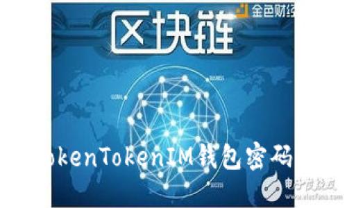 如何解决TokenTokenIM钱包密码错误的问题