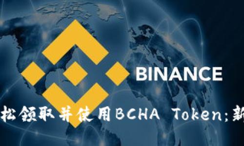 如何轻松领取并使用BCHA Token：新手指南