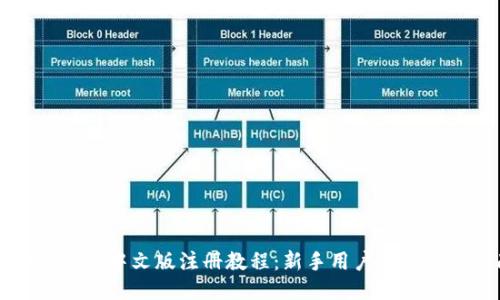 比特币钱包中文版注册教程：新手用户快速入门指南