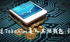 如何通过Tokenim导入其他钱