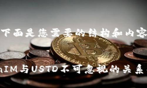 好的，下面是您需要的结构和内容概要。

:
TokenIM与USTD不可忽视的关系解析