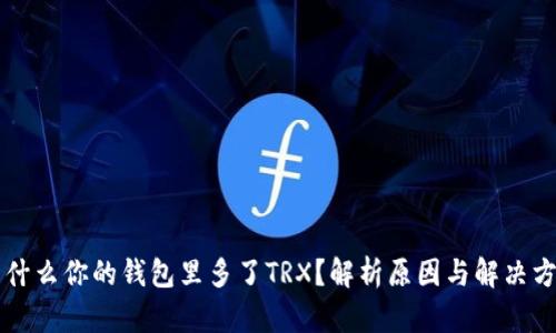 为什么你的钱包里多了TRX？解析原因与解决方案