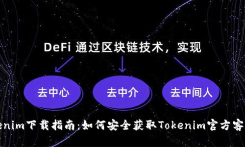 Tokenim下载指南：如何安全获取Tokenim官方客户端