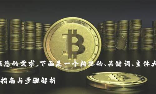 很高兴为您提供相关内容。根据您的需求，下面是一个构思的、关键词、主体大纲，以及相关的七个问题详解。

如何将BCC转到Tokenim：全面指南与步骤解析