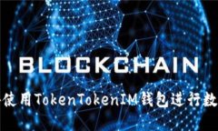 如何在境外使用TokenToken