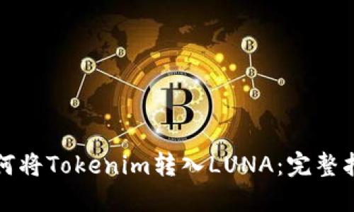 如何将Tokenim转入LUNA：完整指南