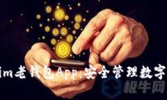 全面解析Tokenim老钱包App：