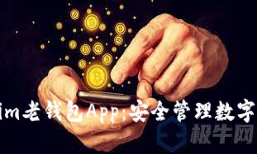 全面解析Tokenim老钱包App：安全管理数字资产的必备工具