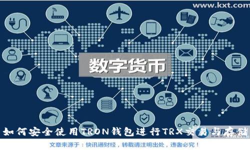 如何安全使用TRON钱包进行TRX交易与存储