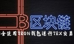 如何安全使用TRON钱包进行