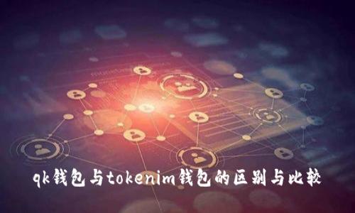 qk钱包与tokenim钱包的区别与比较