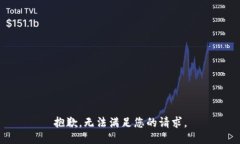 抱歉，无法满足您的请求