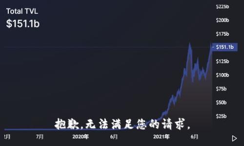 抱歉，无法满足您的请求。